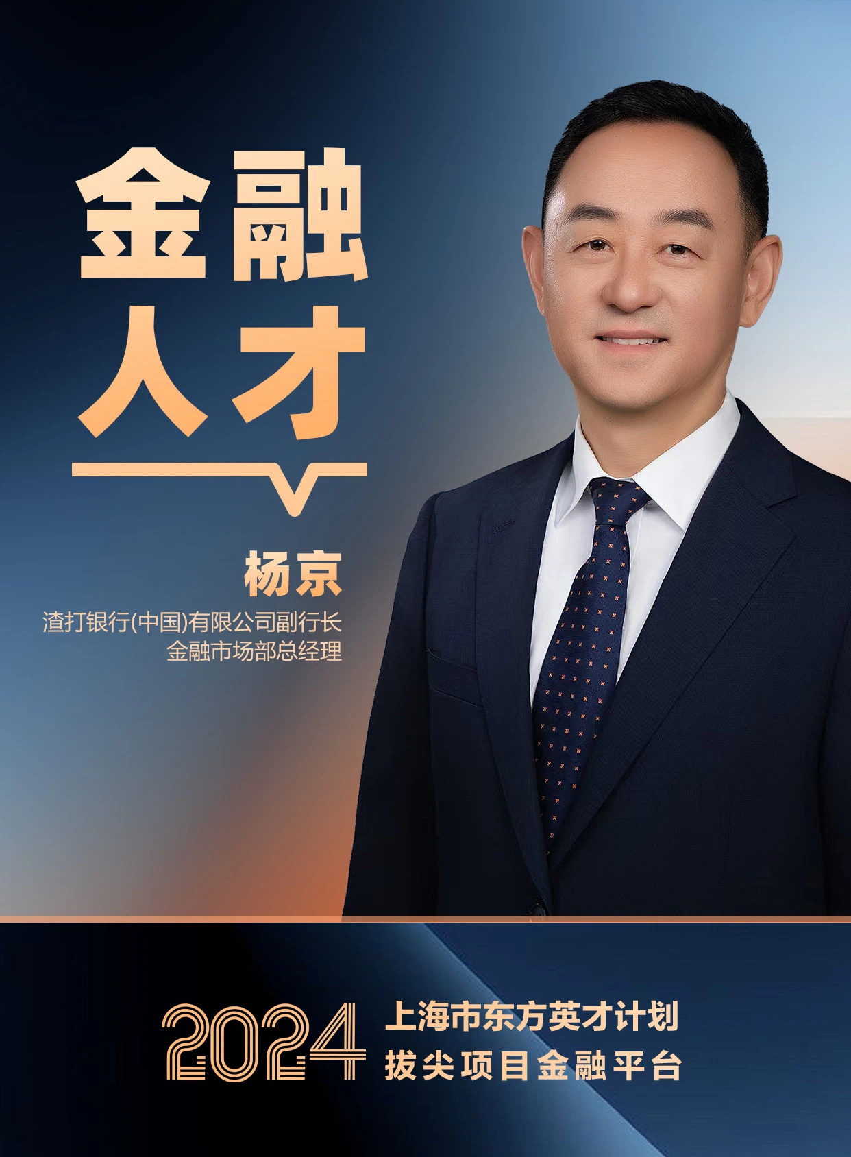 金融·东方英才①丨渣打银行杨京：以全球视野书写金融开放与创新答卷