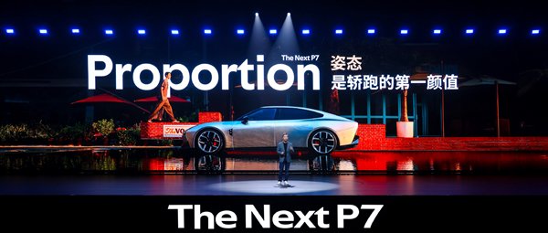 全新小鹏P7正式亮相：跑车级黄金车身比例 纯平发光LOGO