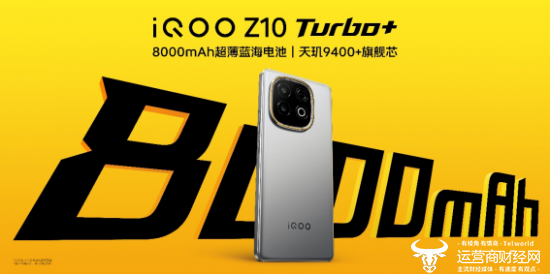 行业唯一大电池旗舰性能机 iQOO Z10 Turbo+ 2199元起正式发布