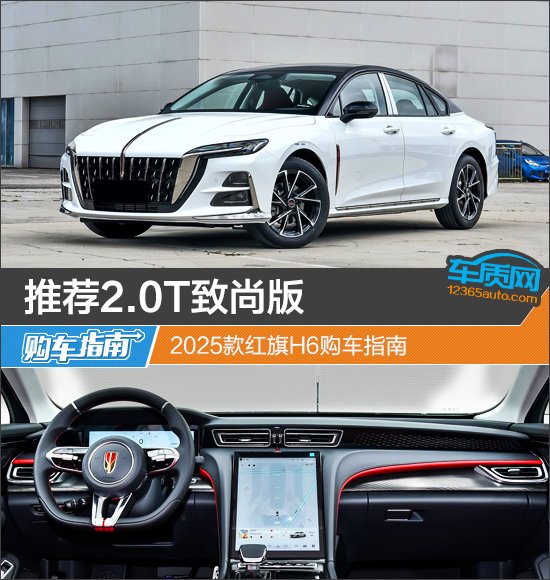 推荐2.0T致尚版 2025款红旗H6购车指南