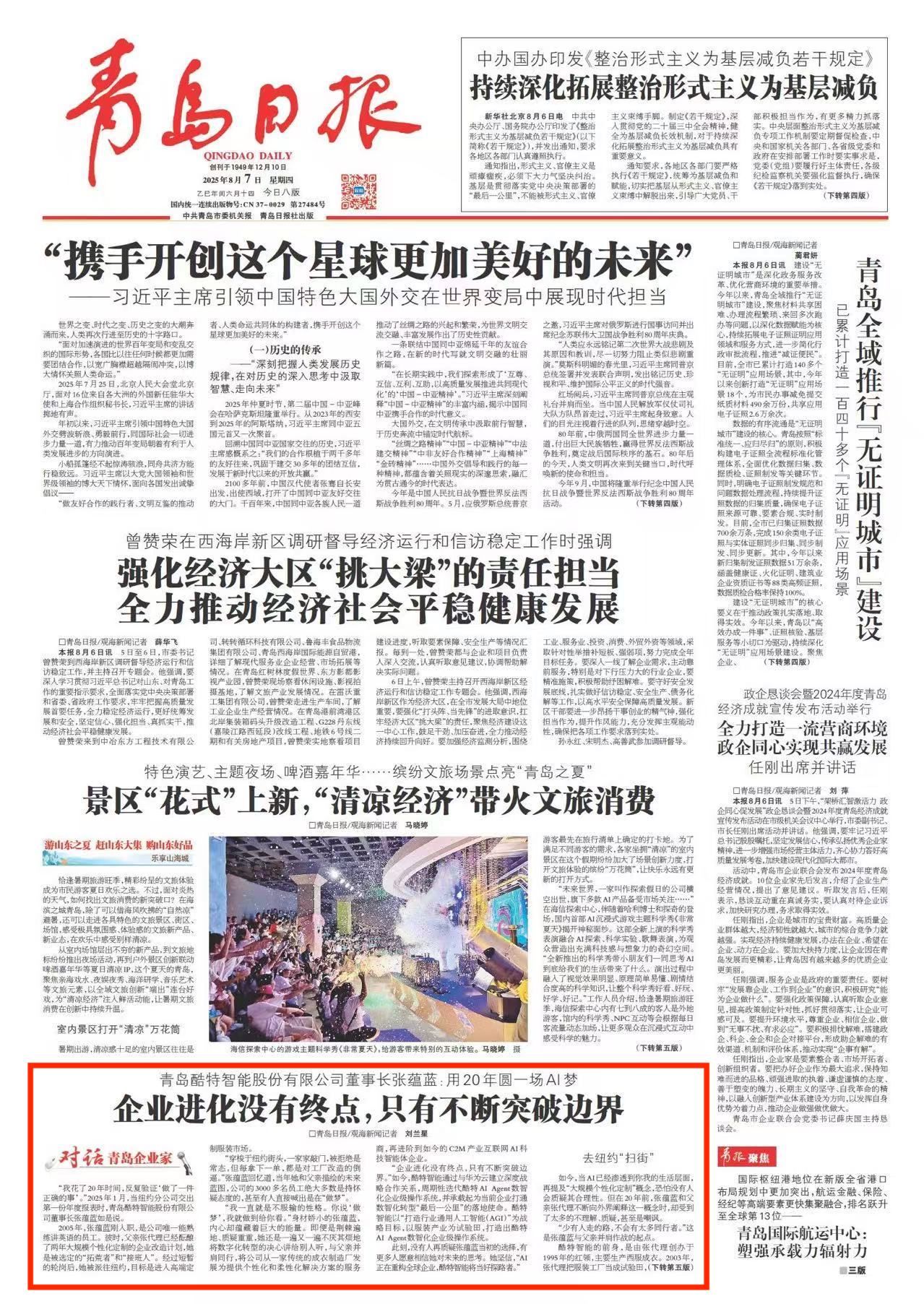 青岛日报2025年8月7日1版