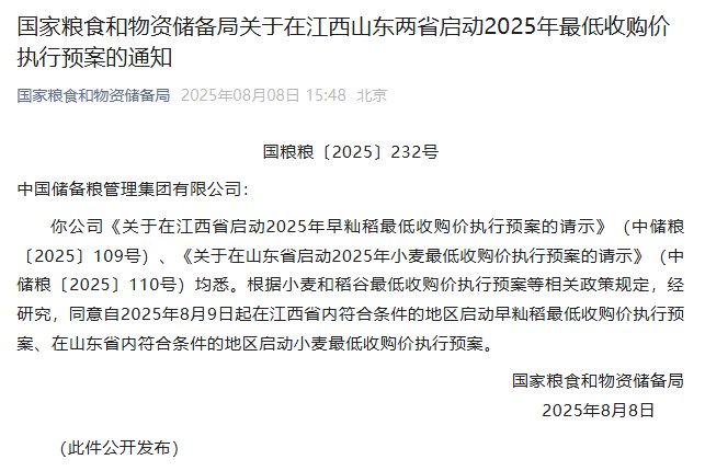 国家粮食和物资储备局:8月9日起在江西山东两省启动2025年最低收购价执行预案