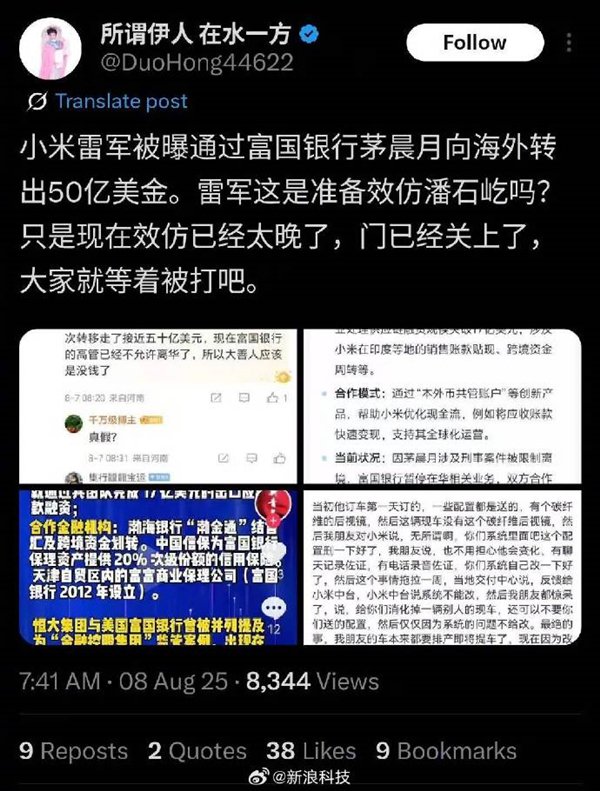 小米官方辟谣！网传雷军通过富国银行茅XX向海外转出50亿美金系假消息
