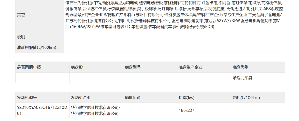 ▲新款问界M7纯电版动力系统信息
