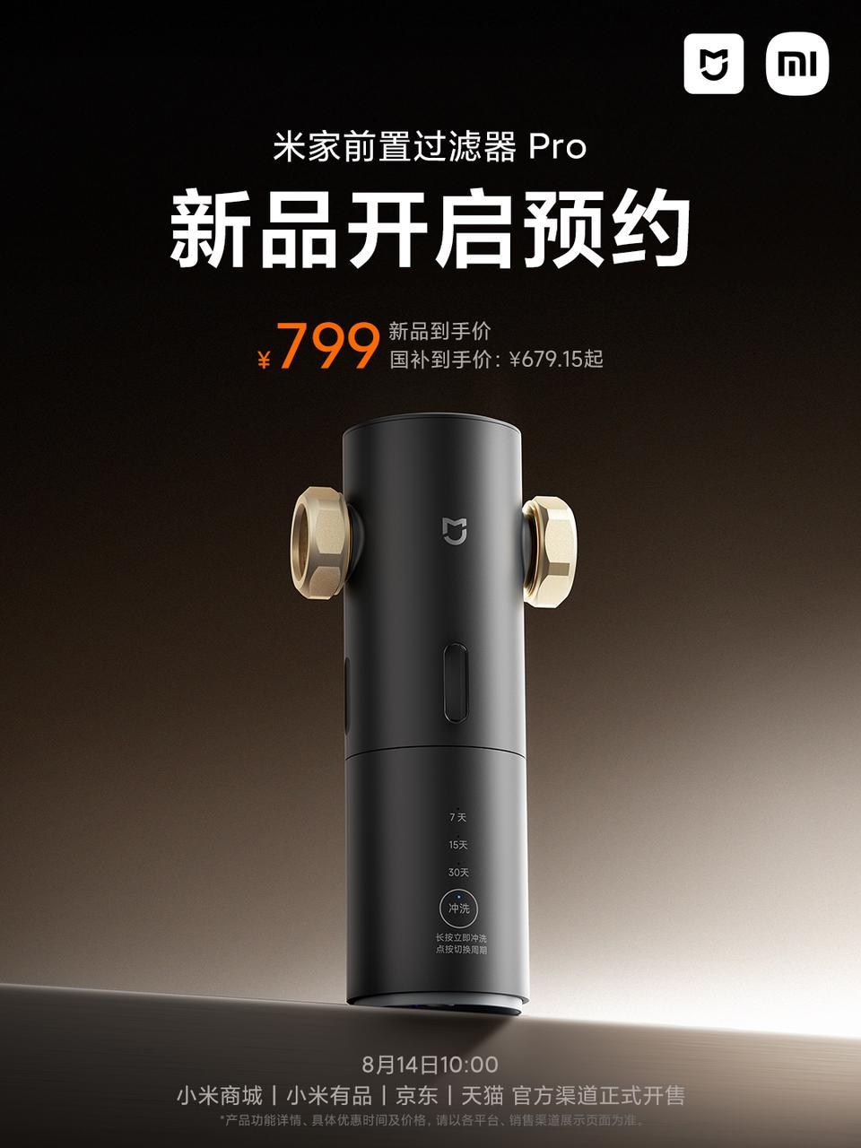 小米推出米家前置过滤器Pro：可拦截自来水中泥沙、铁锈、毛发等杂质，券后769 元