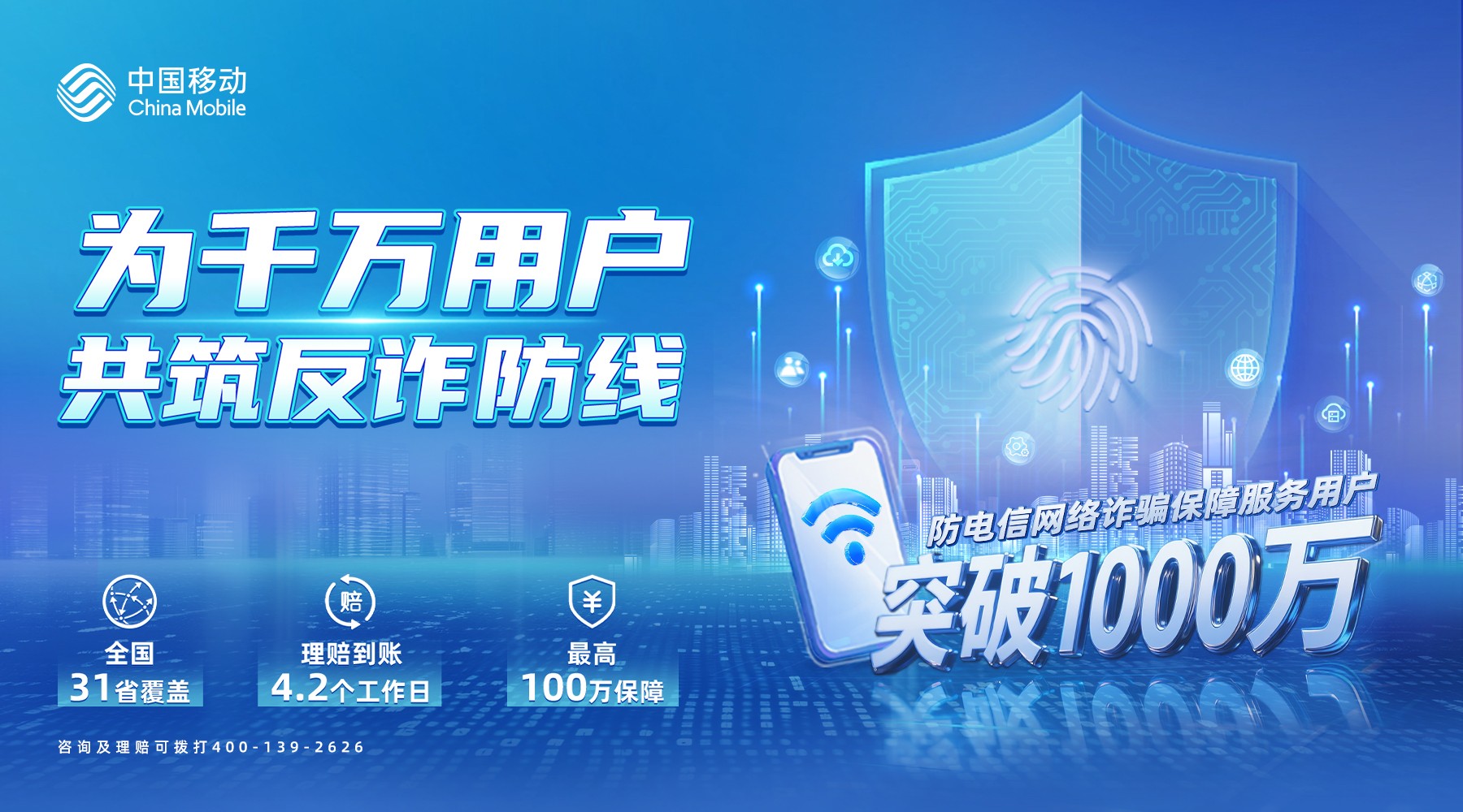 为千万用户共筑反诈防线：中国移动“防诈保障服务”交出安全新答卷