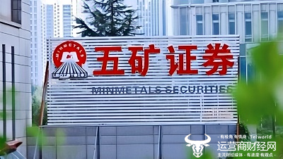 五矿证券上半年营收下滑21%利润降30%  总经理郑宇照样升任董事长