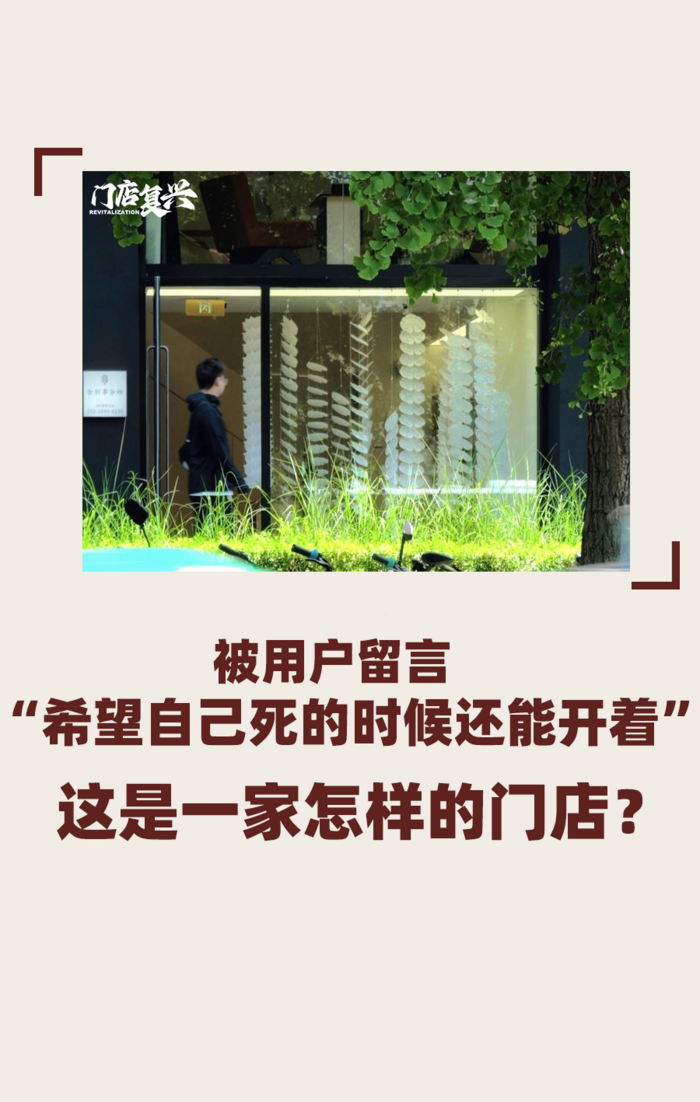 在生机盎然的三里屯谈论“死亡”是一种什么体验？| 门店复兴