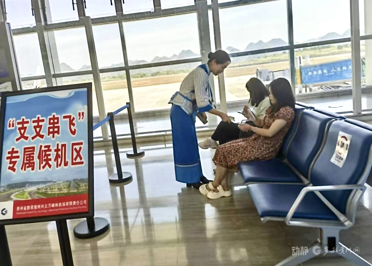 兴义机场支支串飞专属候机区