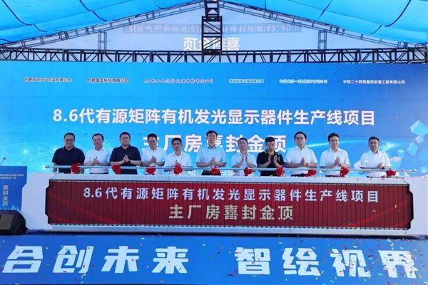 全球首条 总投资550亿元！国产无FMM第8.6代AMOLED产线封顶