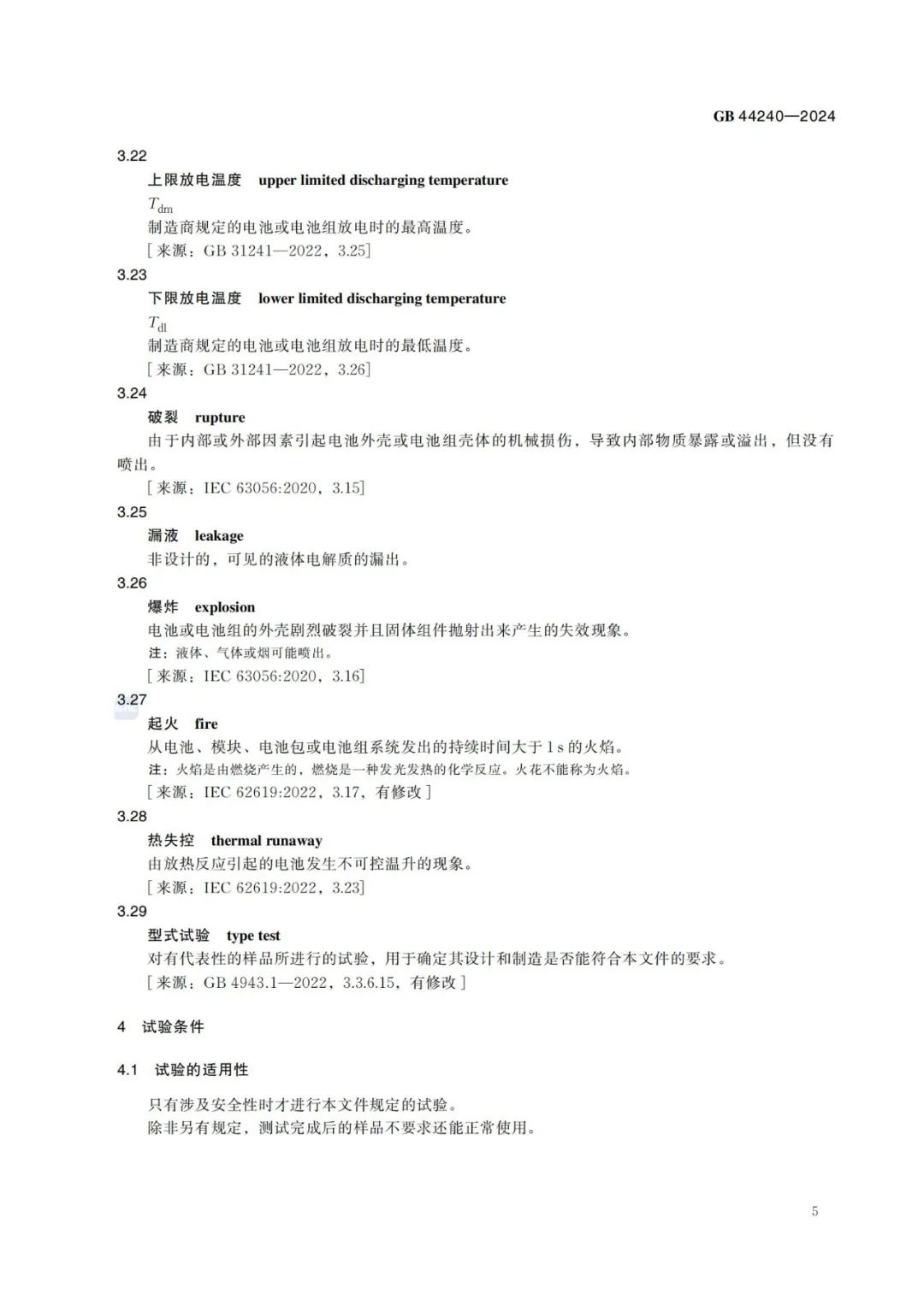 来源:全国标准信息公共服务平台