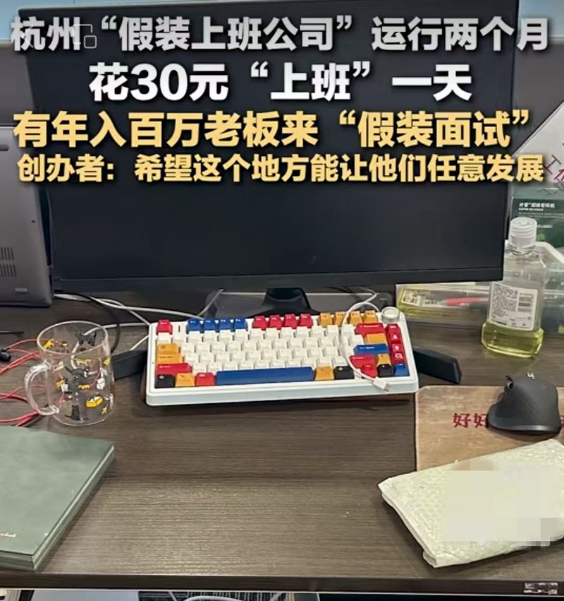 ▲一些以“假装上班”为卖点的公司在网络上火了。图/红星新闻视频截图