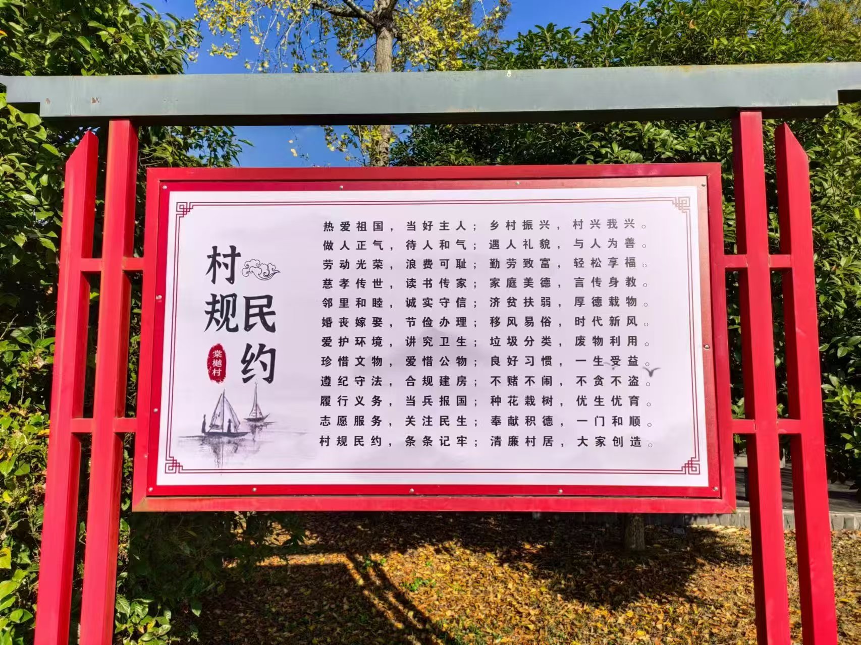 孝,节,义"等传统文化因子融入村规民约,使其成为村民行为的准则和道德