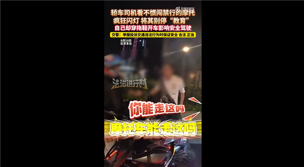 北京一轿车司机看不惯闯禁行的摩托车 狂闪灯将其别停：交警回应