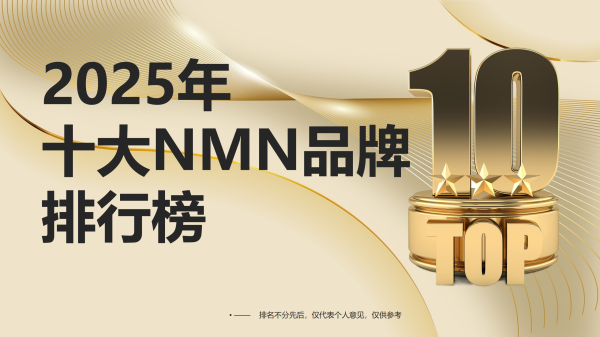 “以下排名数据来源：2025年NMN品牌排行榜、百度AI等全网平台数据抓取”