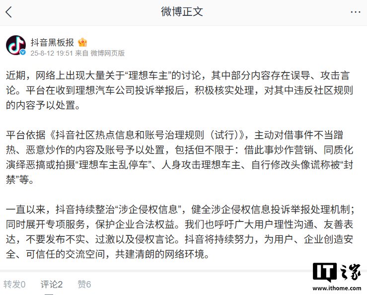 抖音宣布整治恶搞拍摄“理想车主乱停车”、人身攻击理想车主的内容及账号