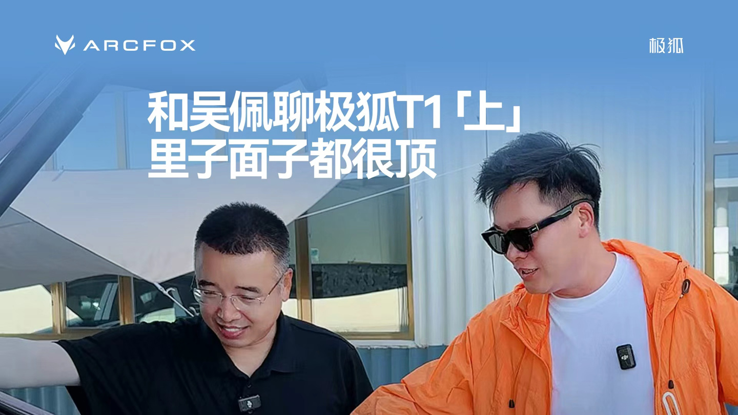 北汽极狐 T1 官方首秀：A0 级纯电小车，8 月下旬预售