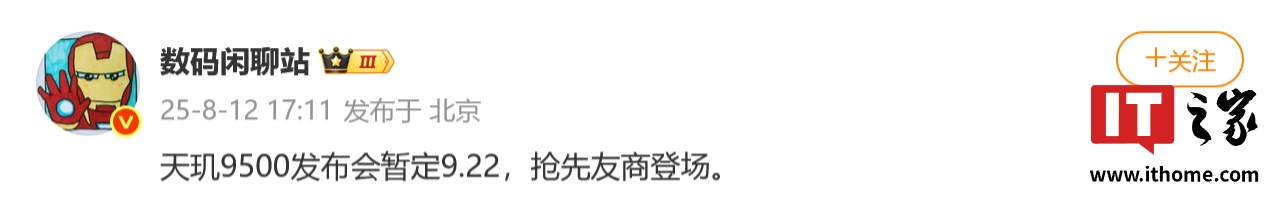 消息称联发科天玑 9500 旗舰移动平台发布会暂定 9 月 22 日，先于高通