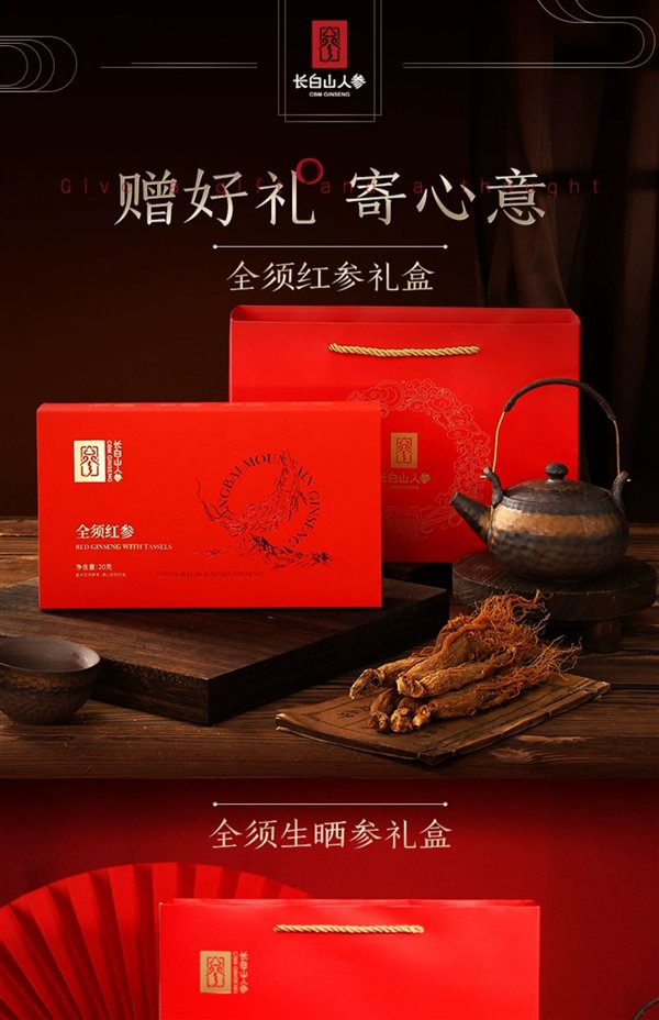 长白山人参！全须红参/生晒参久违探底：4盒99元赠2礼袋
