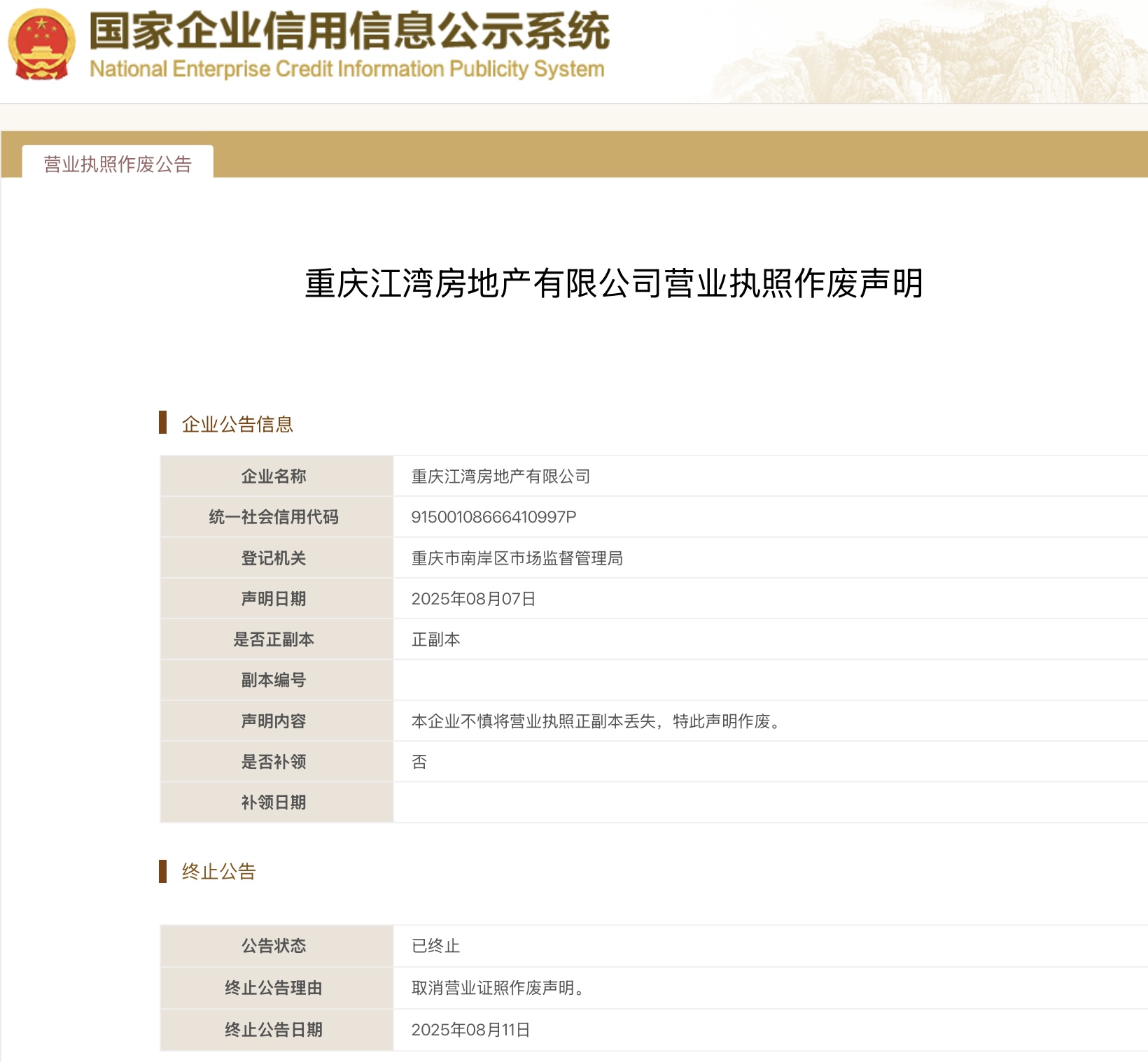 图片起首：国度企业信用信息公示系统8月12日截图