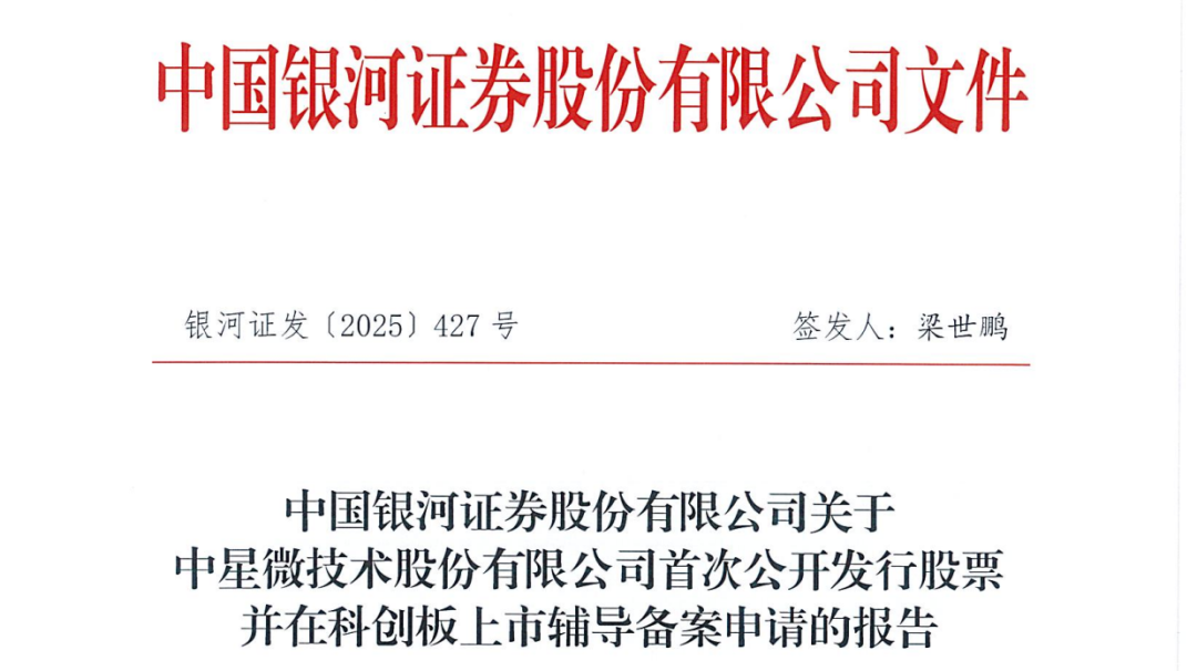 8月8日证监会官网显示，中星微技术股份有限公司在广东证监局上市辅导备案，拟在科创板上市，辅导机构为银河证券。