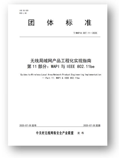 图：《无线局域网产品工程化实现指南 第11部分：WAPI与IEEE 802.11be》团体标准