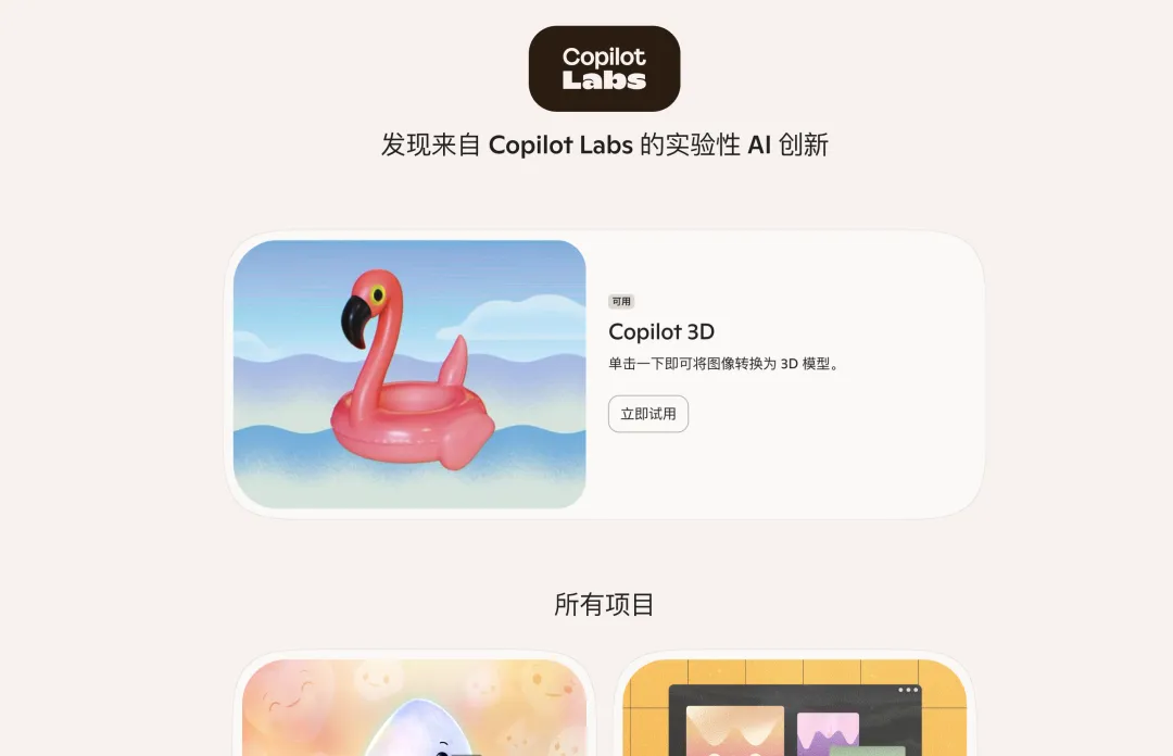 Copilot 实验室｜图片来源：Edge 浏览器截图