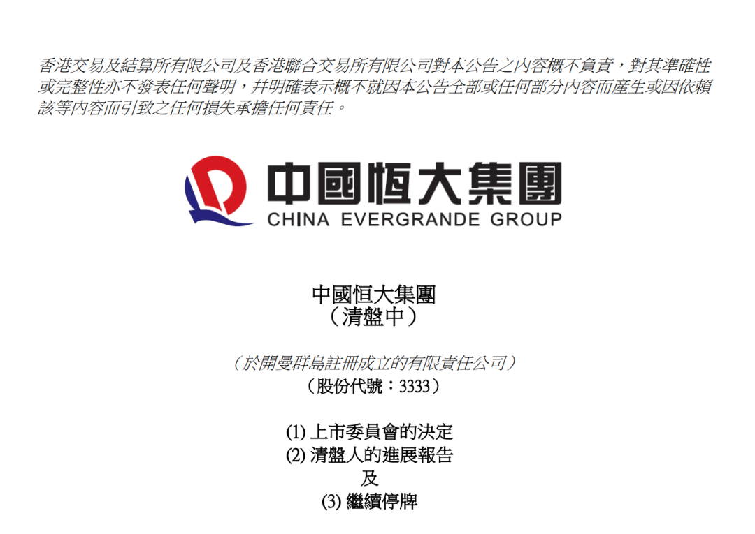 恒大集团公告截图