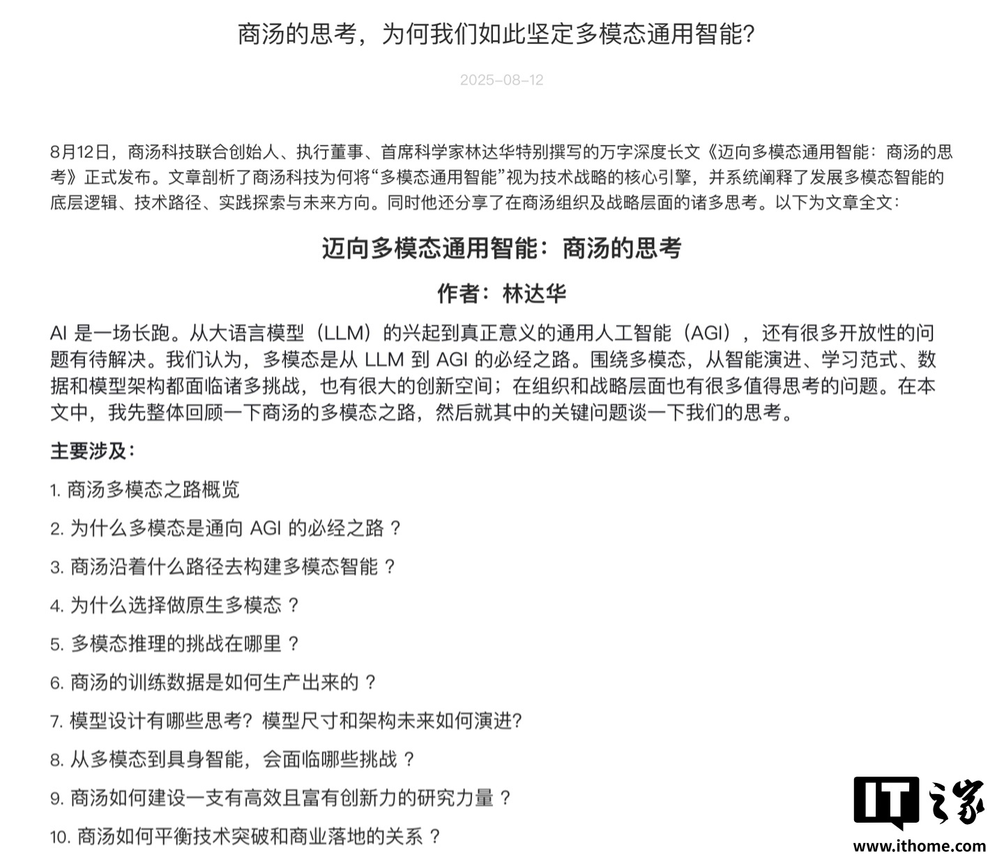 商汤科技林达华：AI 下一阶段突破必然要超越语言，回归世界交互