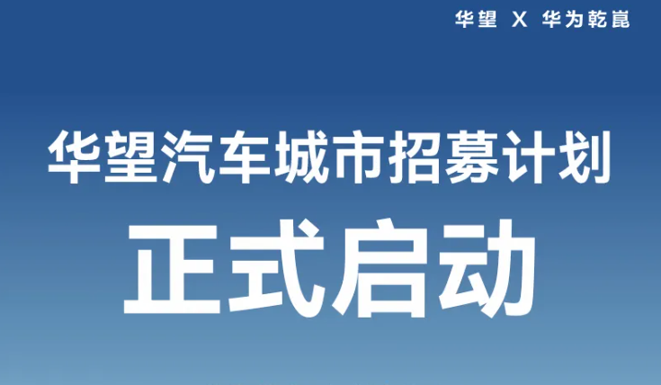 华望汽车城市招募计划启动：少商多店原则、计划“1+N”渠道模式建设用户 / 体验中心