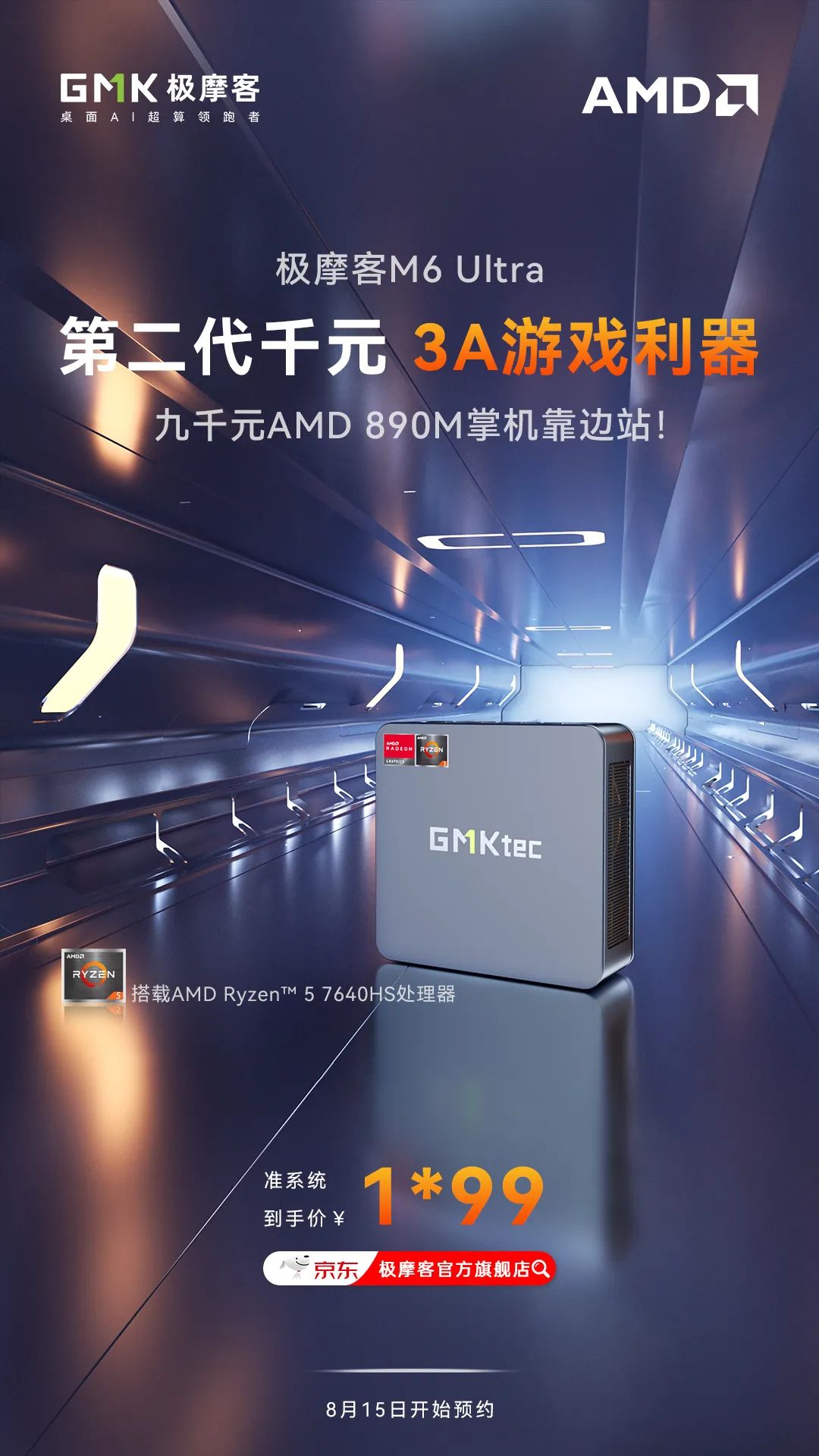 极摩客 M6 Ultra 迷你主机官宣“即将上线”：搭载锐龙 5 7640HS 处理器，定位千元价位 3A 游戏利器