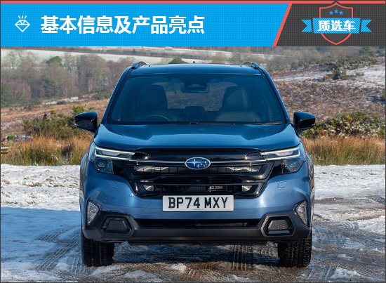 质选车：全新斯巴鲁森林人以“不变”应万变