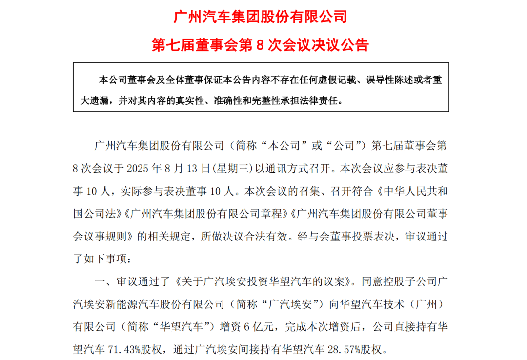 图片来源：广汽集团公告截图