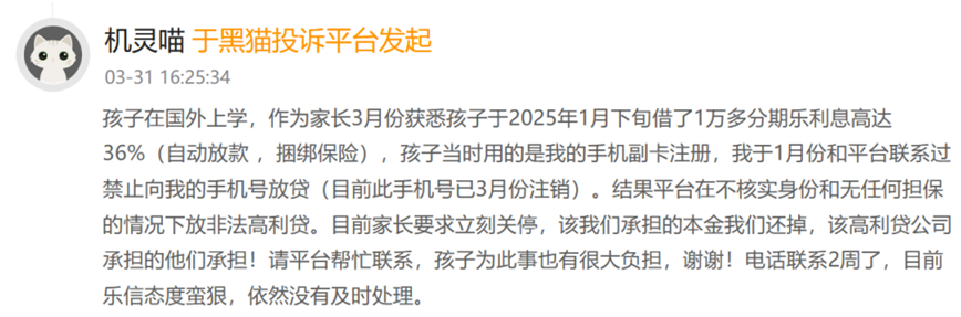 来源：黑猫投诉