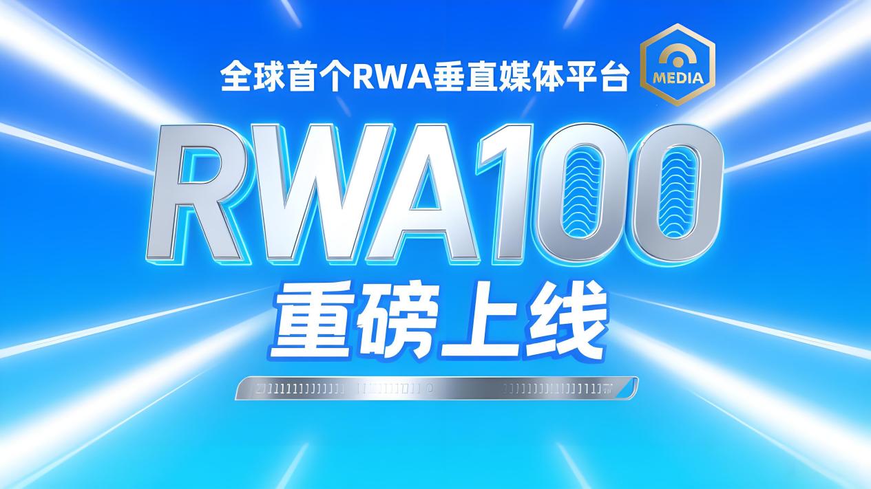 引领资产数字化新浪潮全球首个RWA垂直媒体平台RWA100重磅上线
