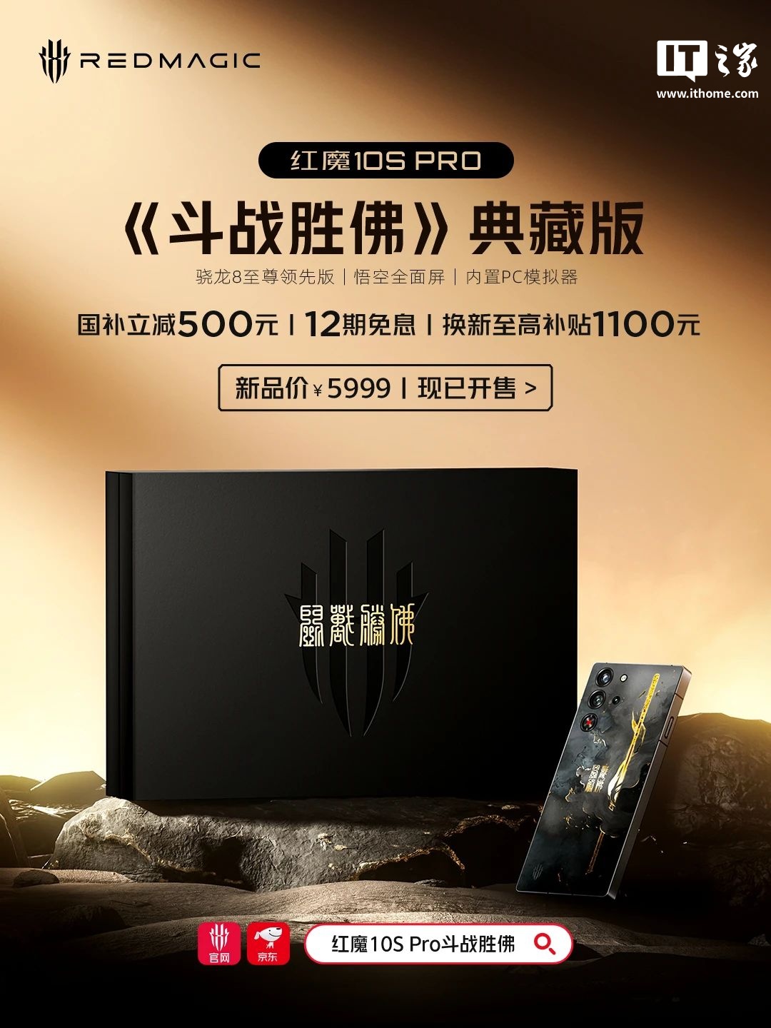京东努比亚（nubia）红魔 10S Pro《斗战胜佛》典藏版5999 元直达链接