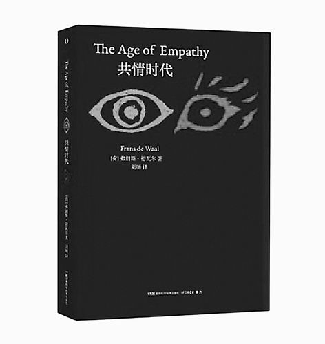 《共情时代》，[荷]弗朗斯·德瓦尔著，刘旸译，湖南科学技术出版社2023年4月出版，定价：59元