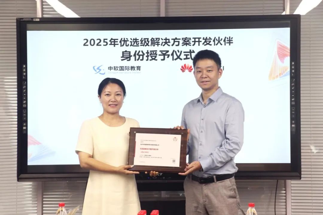 华为优选级解决方案开发伙伴身份授予仪式