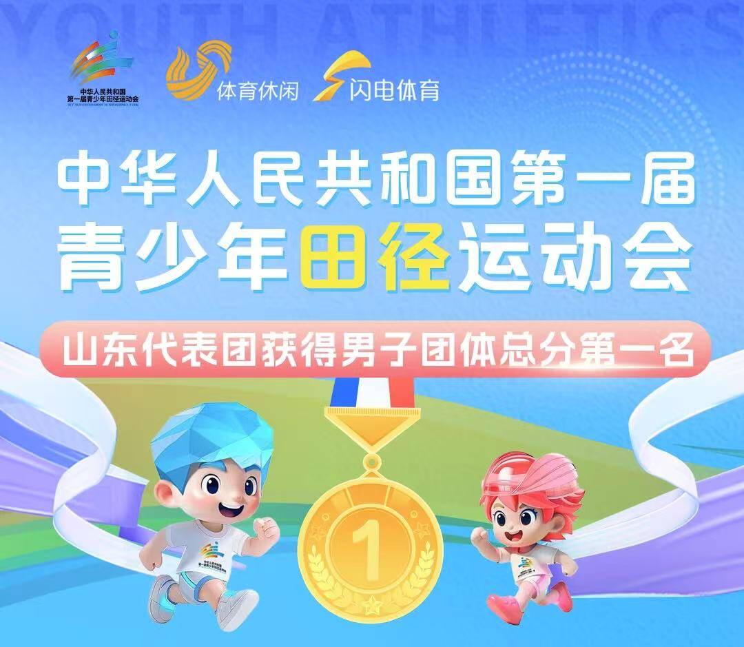 全国青少年田径运动会：山东代表团获男子团体总分第一名_新浪财经_新浪网