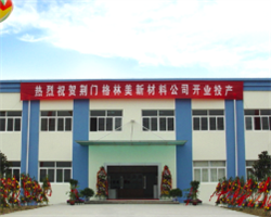 　　▲2004年10月，格林美荆门园区一期工程超细镍粉生产线建成来源：格林美官网