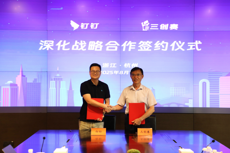 图：“三创赛”和钉钉达成合作