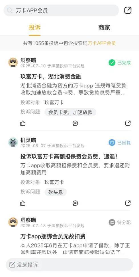 图片来源：黑猫投诉平台截图