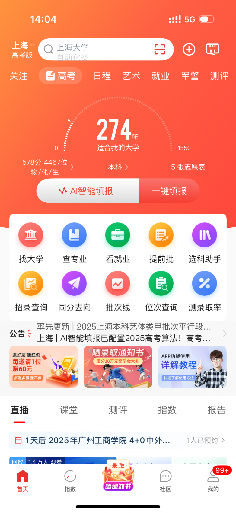 图为优志愿的使用界面