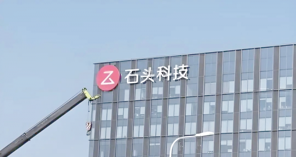 石头科技陷“增收不增利”困局：海外扩张吞金，港股上市能否破局