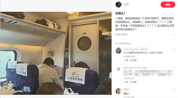 乘客吐槽高铁邻座400斤男子致拥挤：这让我怎么坐