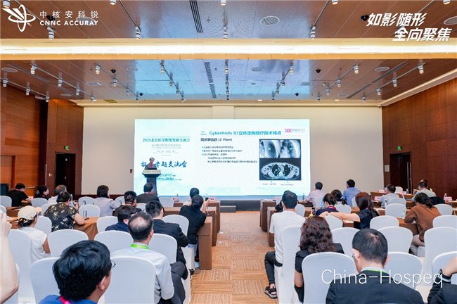 china hospeq怎么读中核安科锐闪耀China-Hospeq 2025赋能精准放疗新未来_https://www.jmylbn.com_新闻资讯_第5张