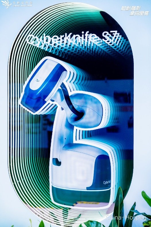 china hospeq怎么读中核安科锐闪耀China-Hospeq 2025赋能精准放疗新未来_https://www.jmylbn.com_新闻资讯_第2张