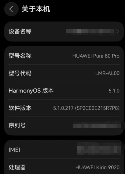 时隔五年！华为Pura 80全系显示麒麟芯片型号