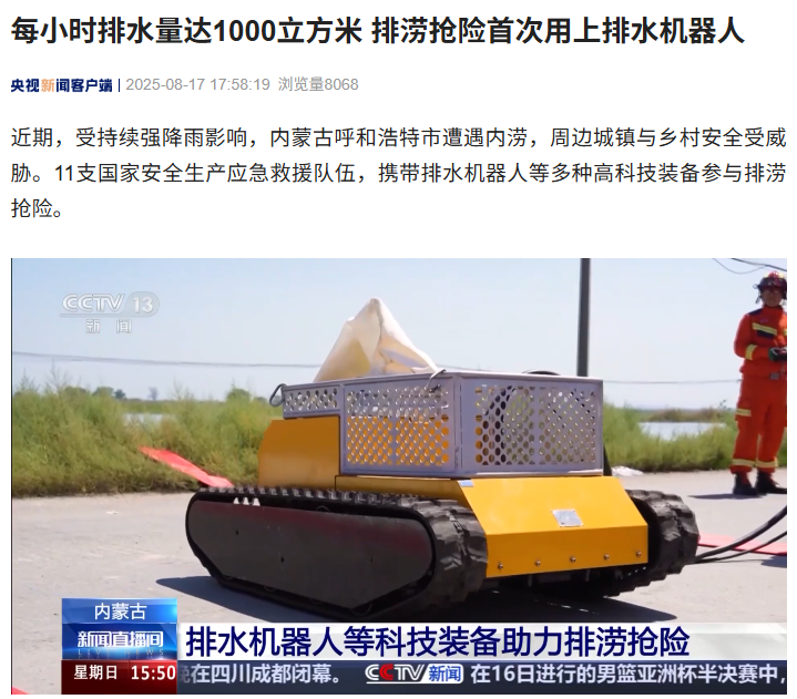 每小时排水量达 1000 立方米，排涝抢险首次用上排水机器人
