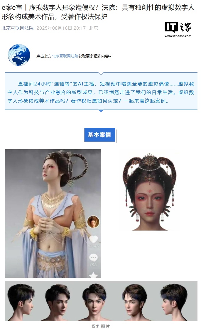 北京互联网法院：具有独创性的虚拟数字人形象构成美术作品，受著作权法保护
